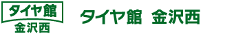 タイヤ館 金沢西