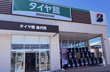 タイヤ館 金沢西